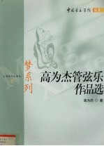 梦系列  中英文本  高为杰管弦乐作品选