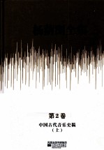 杨荫浏全集  第2卷  中国古代音乐史稿  上