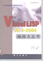 Visual LISP R14-2000编程与应用