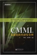 CMMI和集成化软件研发管理