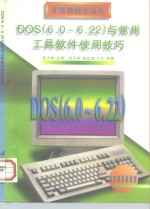 DOS 6.0-6.22与常用工具软件使用技巧