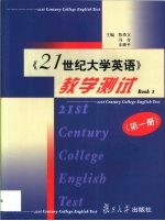 《21世纪大学英语》教学测试  第1册