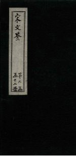 宋文鉴  卷124-131