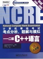 计算机等级考试考点分析、题解与模拟 二级C++语言 新大纲版