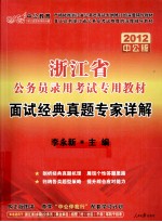 浙江省公务员录用考试专用教材  面试经典真题专家详解  2012  中公版