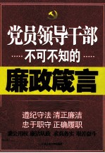 党员领导干部不可不知的廉政箴言