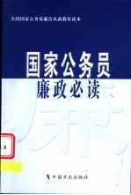 国家公务员廉政必读