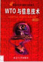 WTO与信息技术