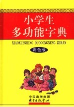 小学生多功能字典  彩色版