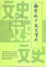 城中文史资料  第8辑  热烈祝贺政协西宁市城中区委员会成立十周年