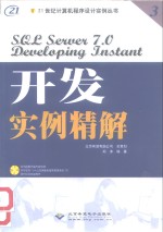 SQL Server 7.0 开发实例精解