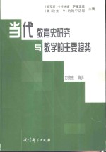 当代教育史研究与教学的主要趋势