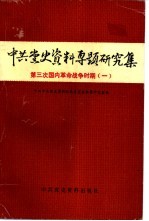 中共党史资料专题研究集  第三次国内革命战争时期  1