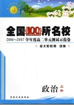 2006-2007学年度高二单元测试示范卷  政治  上