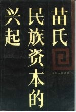 苗氏民族资本的兴起