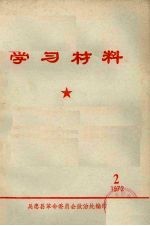 学习材料  1972  2