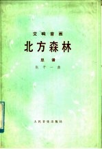 北方森林  交响音画·总谱  正谱本