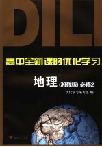 高中全新课时优化学习  地理  必修2  湘教版