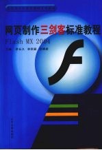 网页制作“三剑客”标准教程  Flash MX 2004