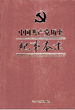 中国共产党历史纪事本末  第3卷