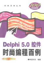 Delphi 5.0控件时尚编程百例