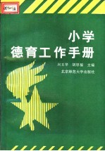 小学德育工作手册