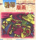 粉印版画