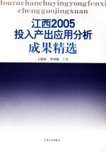 江西2005投入产出应用分析成果精选