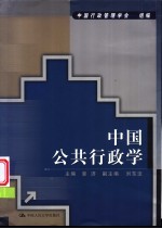 中国公共行政学