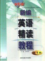 新编英语精读教程  第1册