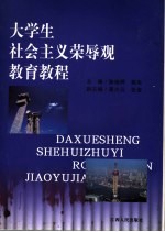 大学生社会主义荣辱观教育教程