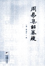 周易季解纂疏