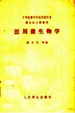 中等医药学校试用教科书  卫生医士专业用  医用微生物学  附实习指导