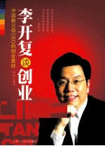 李开复谈创业  中国教父级CEO的创业真经