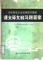 对外贸易专业基础英语教材课文译文和习题答案