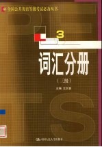 全国公共英语等级考试必备丛书  词汇分册  三级