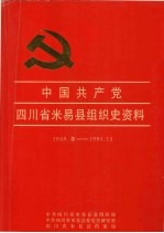 中国共产党四川省米易县组织史资料  1948.冬-1993.12