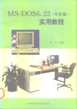 MS-DOS 6.22实用教程 中文版