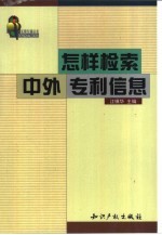 怎样检索中外专利信息