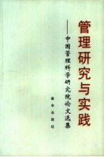 管理研究与实践  中国管理科学研究院论文选集  1987-1997