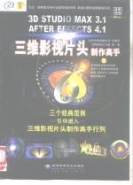 3D studio MAX 3.1、AFTER EFFECTS 4.1三维影视片头制作高手