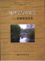 地理学与历史学：跨越楚河汉界