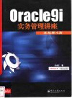 Oracle 数据库开发讲座 Oracle9i JDeveloper与J2EE实务应用