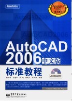 AutoCAD 2006标准教程  中文版