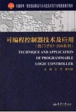 可编程控制器技术及应用  西门子S7-200系列