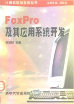 FoxPro及其应用系统开发