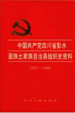 中国共产党四川省彭水苗族土家族自治县组织史资料  1927-1988