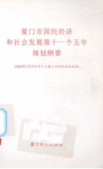 厦门市国民经济和社会发展第十一个五年规划纲要