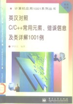 英汉对照C/C++常用元素、错误信息及类详解1001例