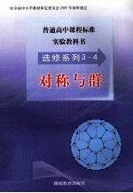 普通高中课程标准实验教科书  选修系列3-4  对称与群